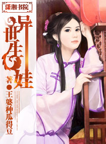 异世生娃