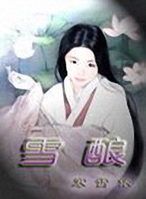 雪酿