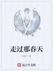 走过那春天