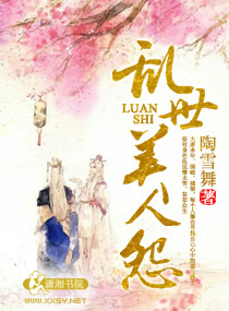 乱世美人怨