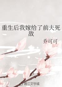 重生后我嫁给了前夫死敌