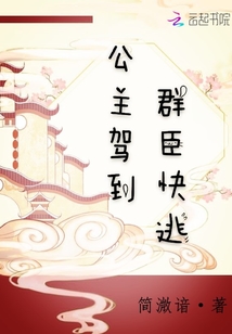 公主驾到群臣快逃