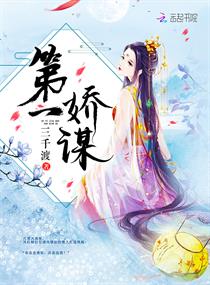 第一娇谋