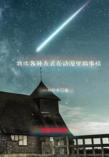 将以各种方式在动漫里搞事情