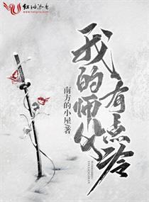 我又惹师父生气了