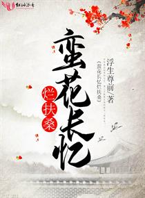 蛮花长忆烂扶桑