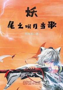 妖尾之明月当歌