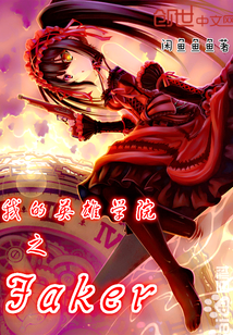 我的英雄学院之Faker