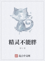 精灵不能胖
