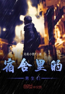 宿舍里的男生们