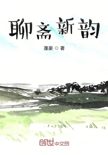 聊斋新韵
