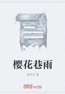 樱花巷雨