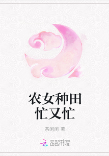 农女种田忙又忙