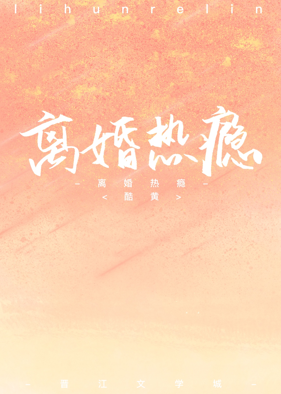 离婚热瘾