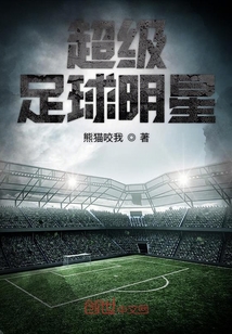 超级足球明星