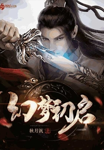 幻梦初启