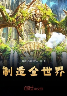 制造全世界