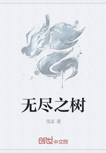 无尽之树
