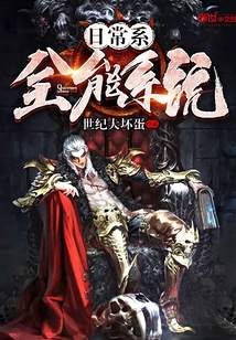 日常系全能系统