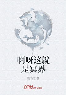 啊呀这就是冥界