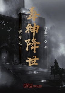 破梦之毒神降世