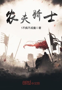 农夫骑士