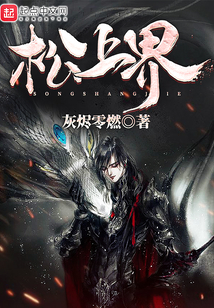 松上界