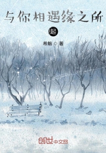 与你相遇缘之所起