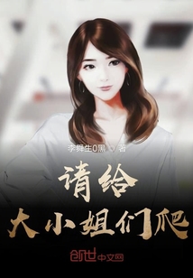 请给大小姐们爬