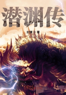 潜渊传