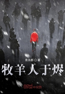 牧羊人于烬