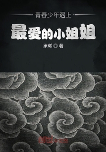 青春少年遇上最爱的小姐姐