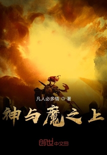 神与魔之上
