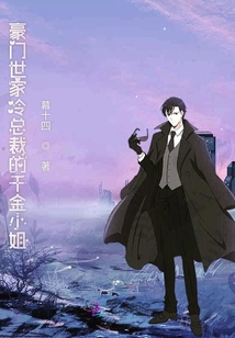 豪门世家冷总裁的千金小姐
