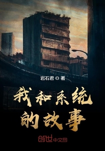 我和系统的故事