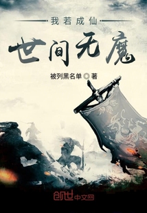 我若成仙世间无魔