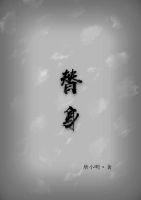 替身