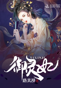 御灵妃