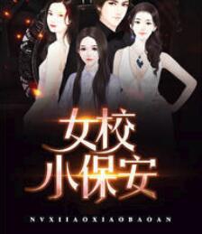 女校小保安