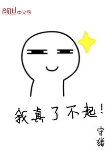 我真了不起