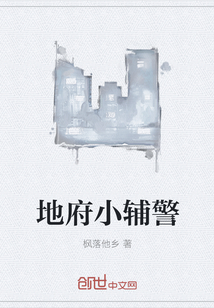 地府小辅警