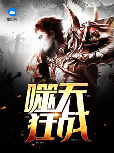 噬天狂战
