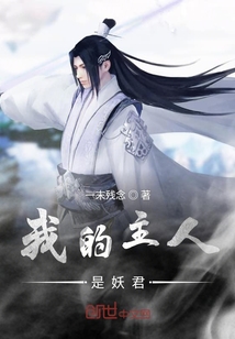 我的主人是妖君