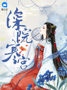 深院寒宫冷琉璃君无霜