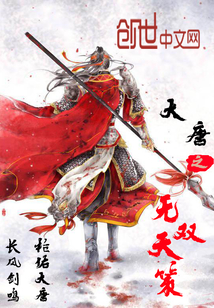 大唐之无双天策