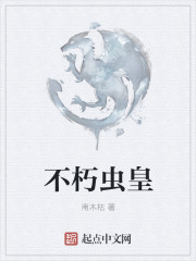 不朽虫皇