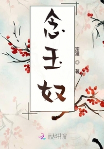 念玉奴