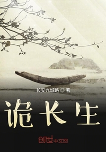 诡长生