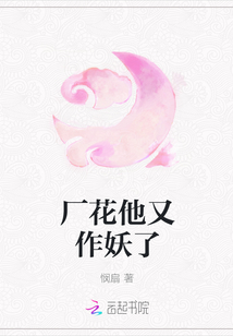 厂花他又作妖了