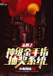 末世之神级金手指抽奖系统